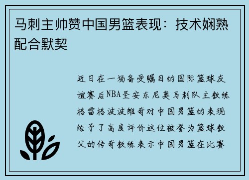 马刺主帅赞中国男篮表现：技术娴熟配合默契