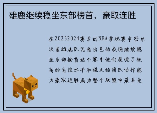 雄鹿继续稳坐东部榜首，豪取连胜