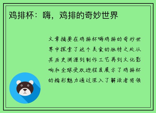 鸡排杯：嗨，鸡排的奇妙世界