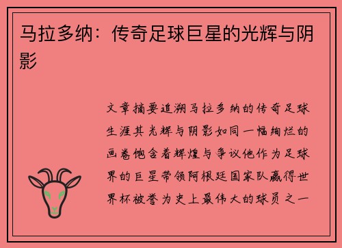 马拉多纳：传奇足球巨星的光辉与阴影