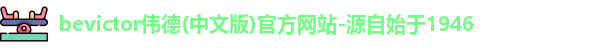伟德体育